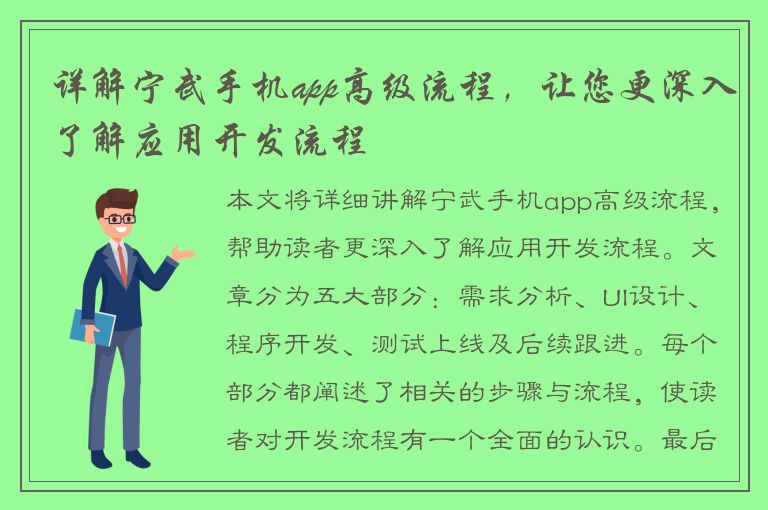 详解宁武手机app高级流程，让您更深入了解应用开发流程