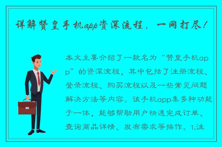 详解赞皇手机app资深流程，一网打尽！