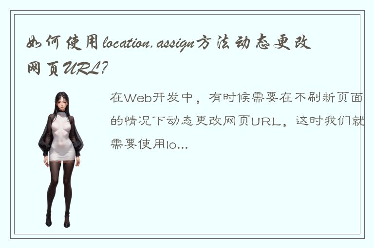 如何使用location.assign方法动态更改网页URL？