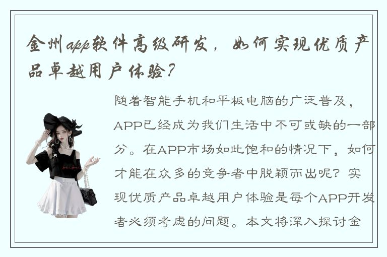 金州app软件高级研发，如何实现优质产品卓越用户体验？