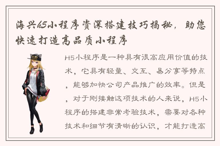 海兴h5小程序资深搭建技巧揭秘，助您快速打造高品质小程序