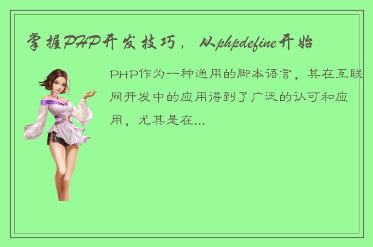 掌握PHP开发技巧，从phpdefine开始