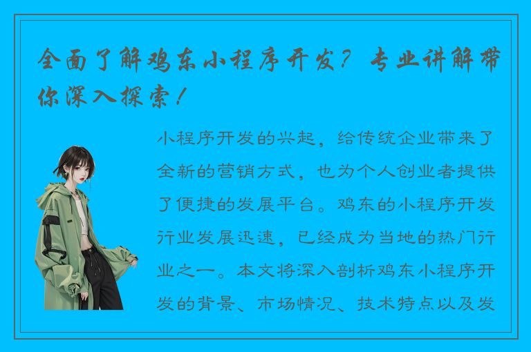 全面了解鸡东小程序开发？专业讲解带你深入探索！