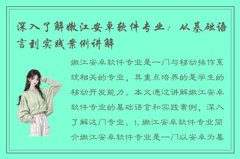 深入了解嫩江安卓软件专业：从基础语言到实践案例讲解