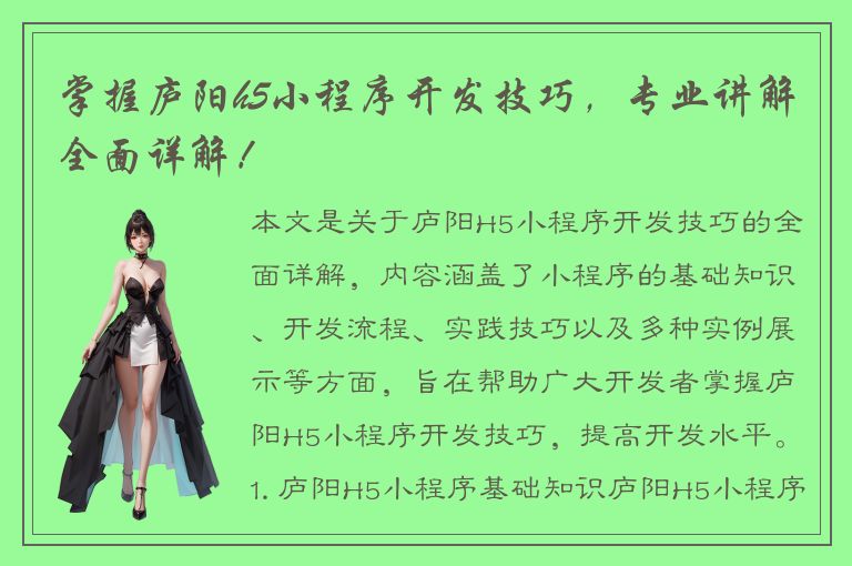 掌握庐阳h5小程序开发技巧，专业讲解全面详解！