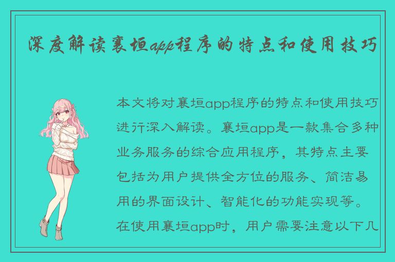 深度解读襄垣app程序的特点和使用技巧