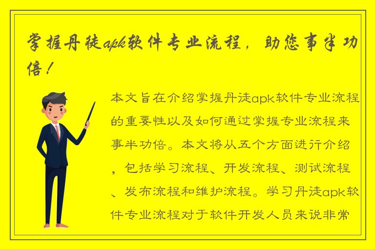 掌握丹徒apk软件专业流程，助您事半功倍！