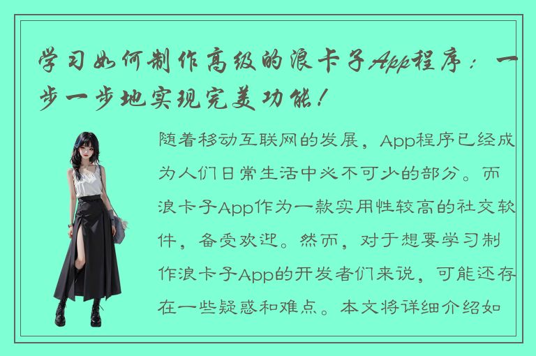 学习如何制作高级的浪卡子App程序：一步一步地实现完美功能！