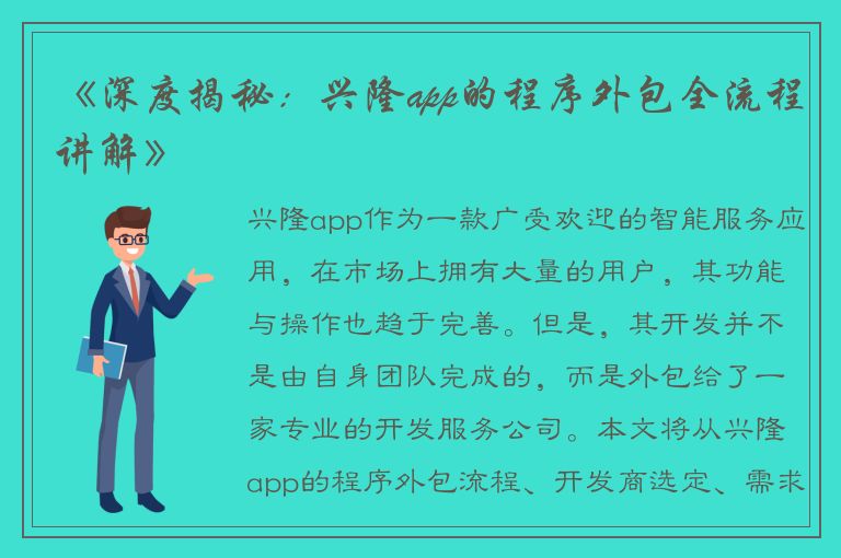 《深度揭秘：兴隆app的程序外包全流程讲解》