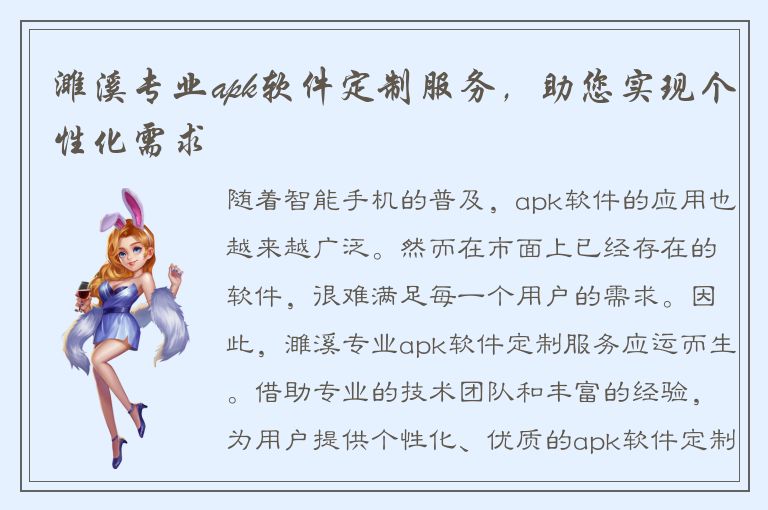 濉溪专业apk软件定制服务，助您实现个性化需求