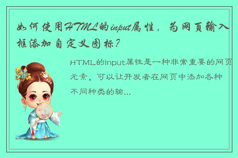 如何使用HTML的input属性，为网页输入框添加自定义图标？