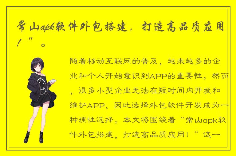 常山apk软件外包搭建，打造高品质应用！”。