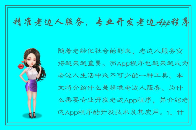 精准老边人服务，专业开发老边App程序