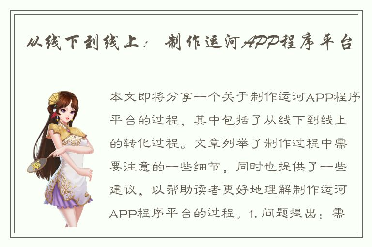 从线下到线上： 制作运河APP程序平台