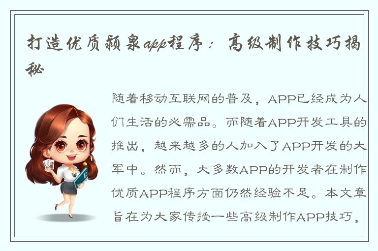 打造优质颍泉app程序：高级制作技巧揭秘