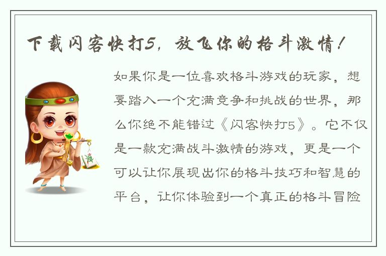 下载闪客快打5，放飞你的格斗激情！