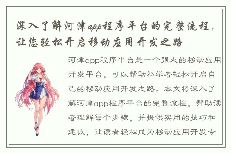 深入了解河津app程序平台的完整流程，让您轻松开启移动应用开发之路