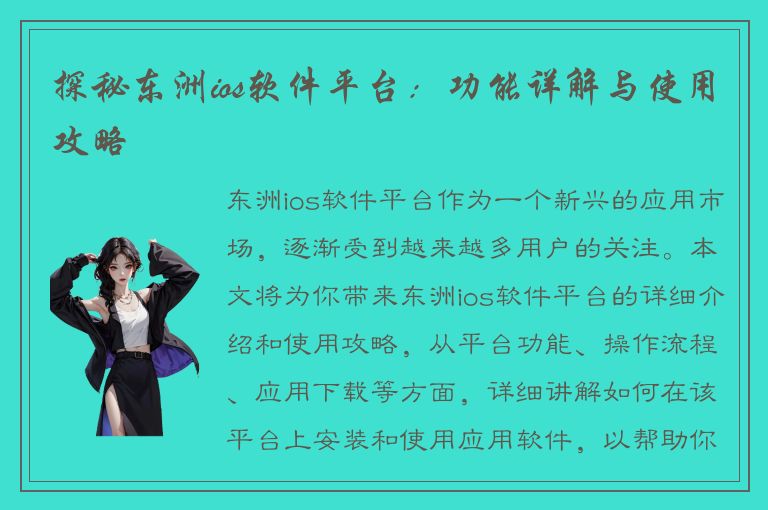 探秘东洲ios软件平台：功能详解与使用攻略