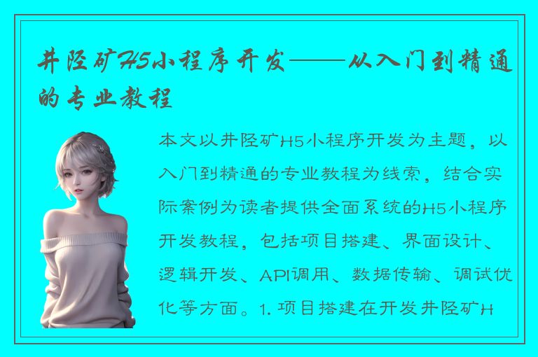 井陉矿H5小程序开发——从入门到精通的专业教程