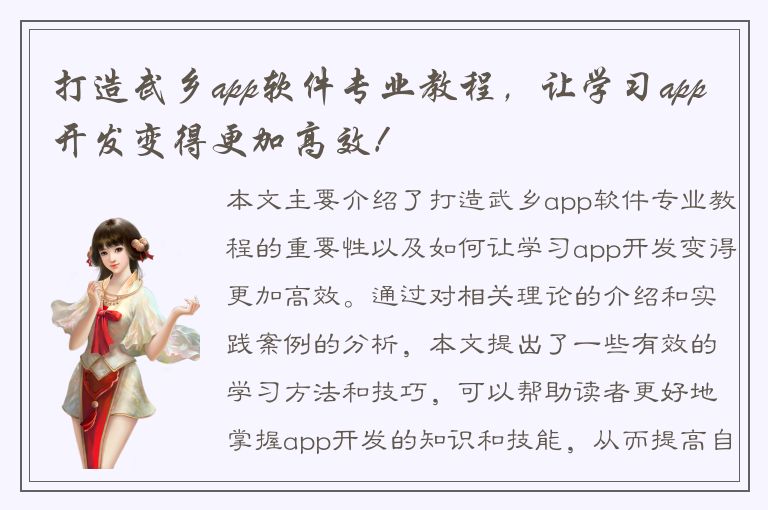 打造武乡app软件专业教程，让学习app开发变得更加高效！