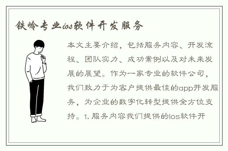 铁岭专业ios软件开发服务