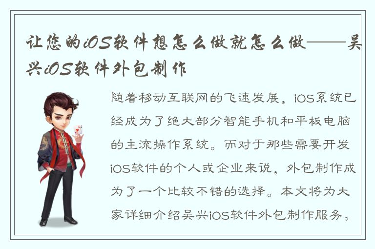 让您的iOS软件想怎么做就怎么做——吴兴iOS软件外包制作