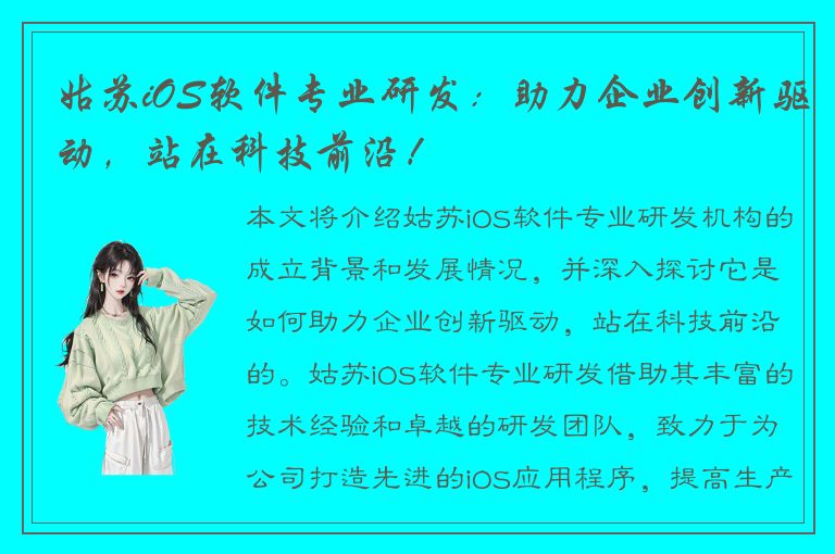 姑苏iOS软件专业研发：助力企业创新驱动，站在科技前沿！