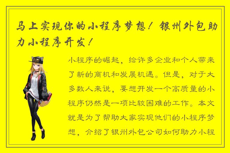 马上实现你的小程序梦想！银州外包助力小程序开发！