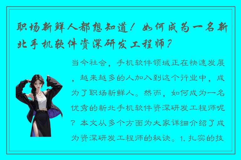 职场新鲜人都想知道！如何成为一名新北手机软件资深研发工程师？