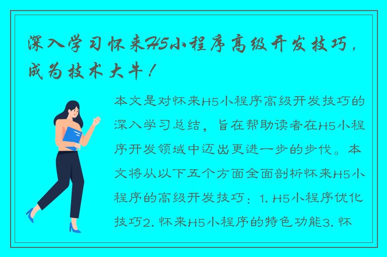 深入学习怀来H5小程序高级开发技巧，成为技术大牛！