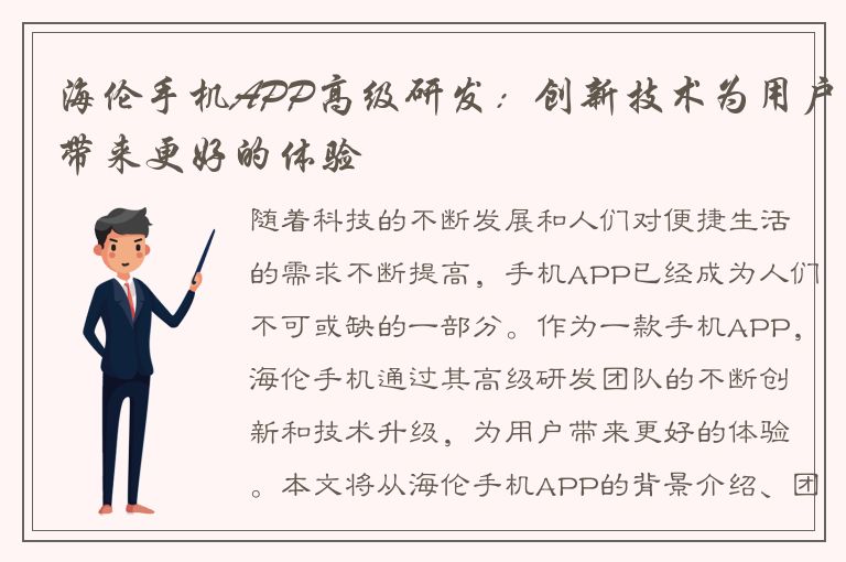 海伦手机APP高级研发：创新技术为用户带来更好的体验