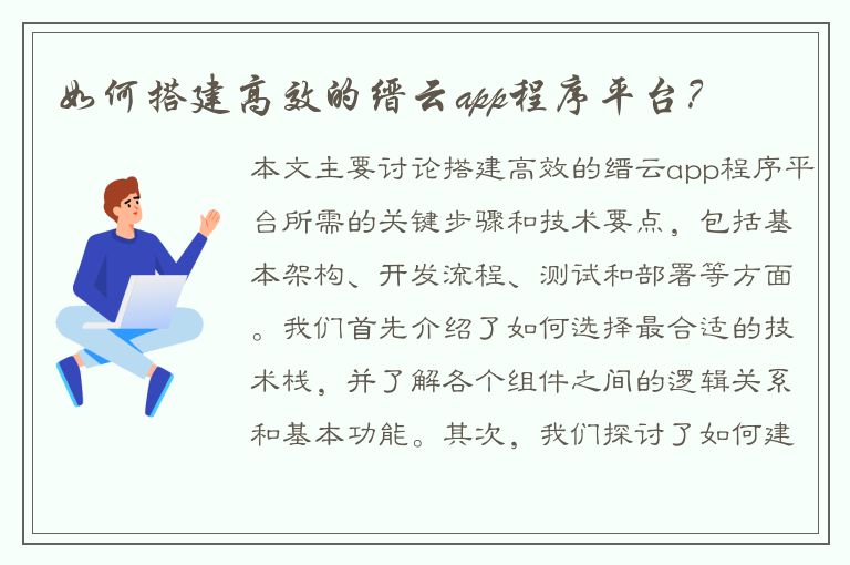 如何搭建高效的缙云app程序平台？