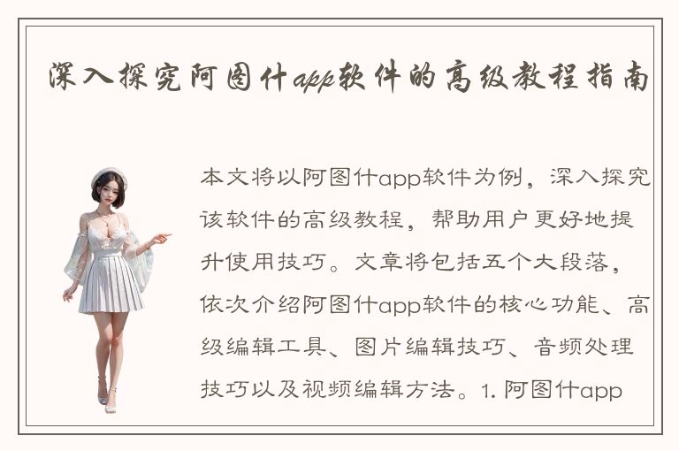 深入探究阿图什app软件的高级教程指南