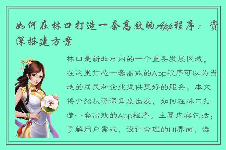 如何在林口打造一套高效的App程序：资深搭建方案