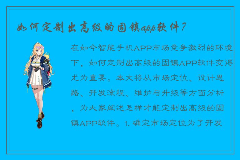 如何定制出高级的固镇app软件？