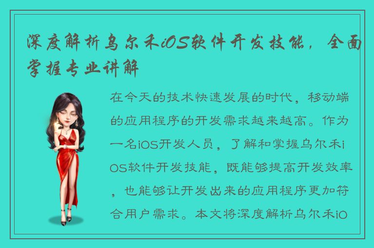 深度解析乌尔禾iOS软件开发技能，全面掌握专业讲解