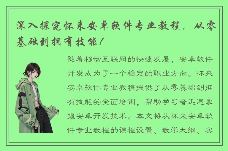 深入探究怀来安卓软件专业教程，从零基础到拥有技能！