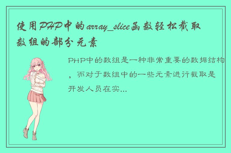 使用PHP中的array_slice函数轻松截取数组的部分元素