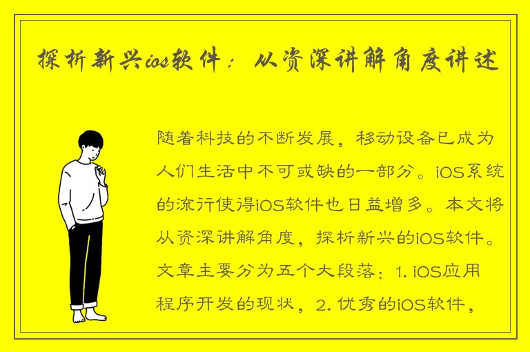 探析新兴ios软件：从资深讲解角度讲述