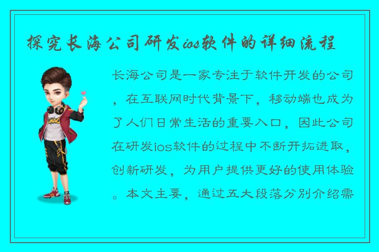 探究长海公司研发ios软件的详细流程