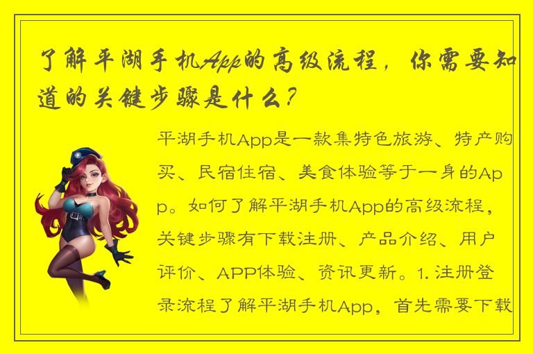 了解平湖手机App的高级流程，你需要知道的关键步骤是什么？