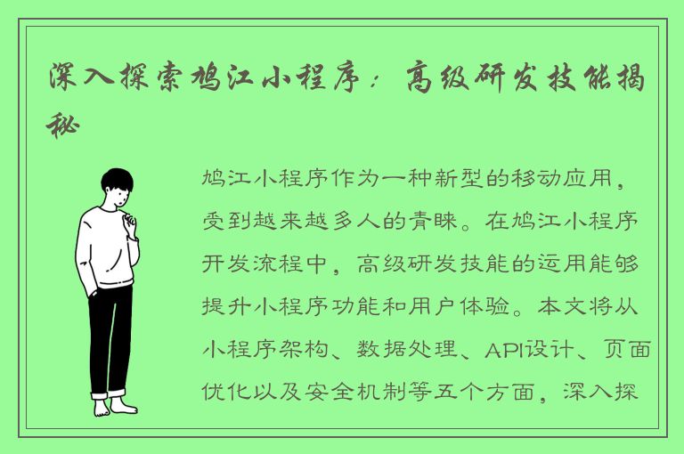 深入探索鸠江小程序：高级研发技能揭秘