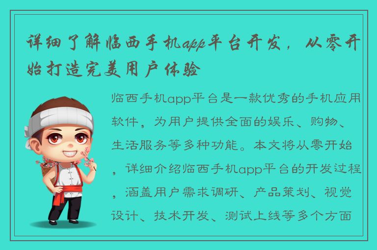 详细了解临西手机app平台开发，从零开始打造完美用户体验