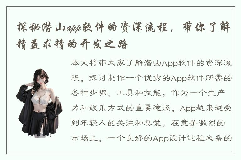 探秘潜山app软件的资深流程，带你了解精益求精的开发之路