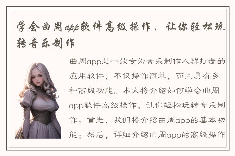 学会曲周app软件高级操作，让你轻松玩转音乐制作