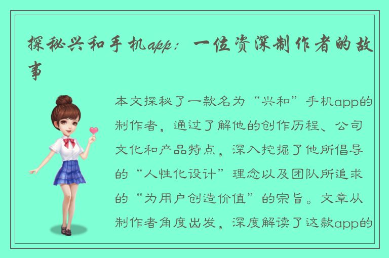 探秘兴和手机app：一位资深制作者的故事