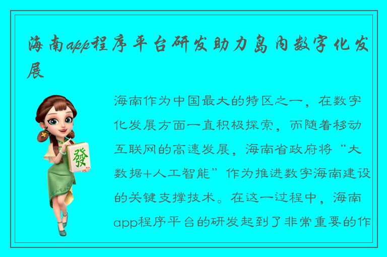 海南app程序平台研发助力岛内数字化发展