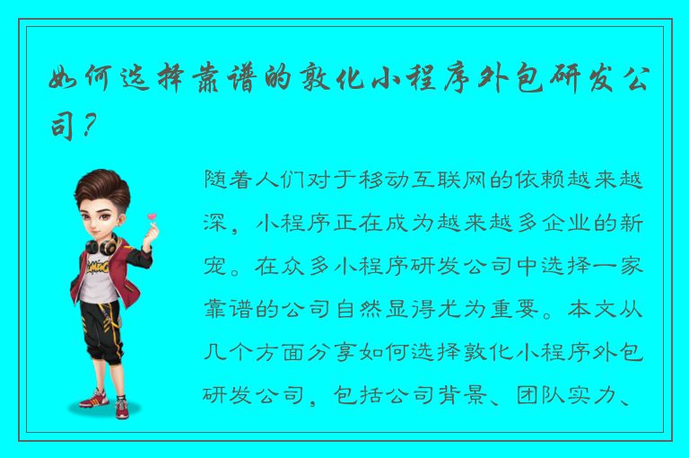 如何选择靠谱的敦化小程序外包研发公司？