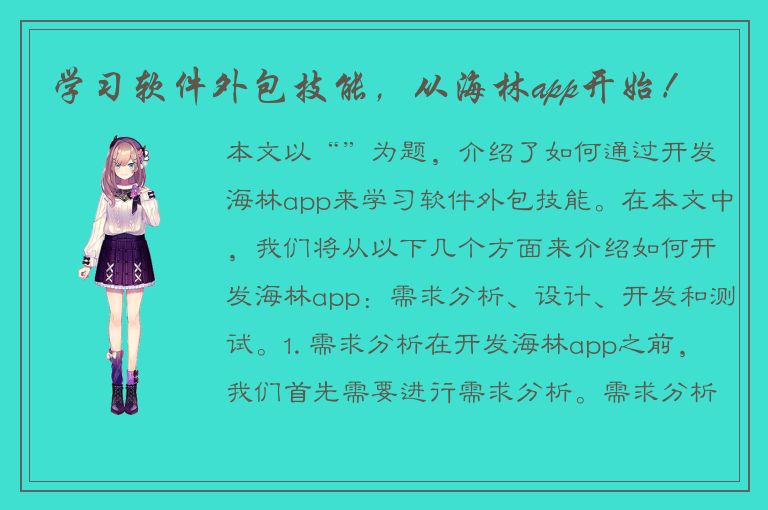 学习软件外包技能，从海林app开始！