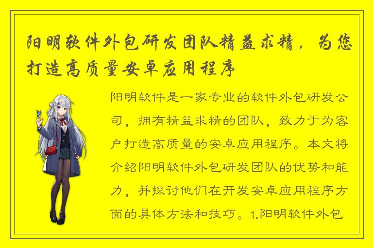 阳明软件外包研发团队精益求精，为您打造高质量安卓应用程序